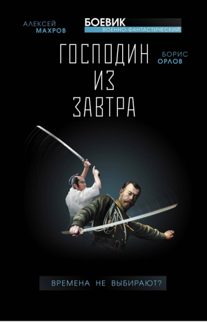 Господин из завтра Книга 1 Времена не выбирают? | Махров - Военно-фантастический боевик - Яуза - 9785001550426