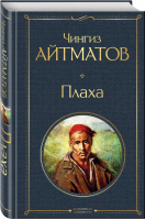 Плаха | Айтматов - Всемирная литература - Эксмо - 9785041190729