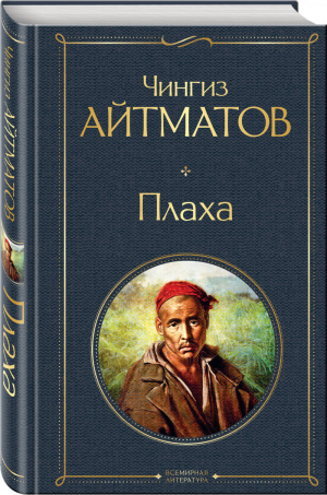 Плаха | Айтматов - Всемирная литература - Эксмо - 9785041190729