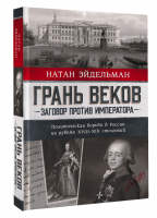 Грань веков. Заговор против императора. Политическая борьба в России на рубеже XVIII–XIX столетий | Эйдельман Натан Яковлевич - Проза истории - АСТ - 9785171519186