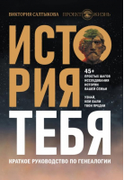 История тебя. Краткое руководство по генеалогии | Салтыкова Виктория Владимировна - Родословная книга - АСТ - 9785171377700