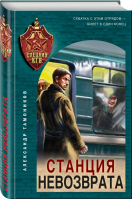 Станция невозврата | Тамоников Александр Александрович - Спецназ КГБ - Эксмо - 9785041810085