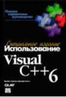 Использование Visual C  6 | Грегори - Специальное издание - Вильямс - 9785845903099