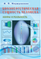 Биоэнергетическая сущность человека Мифы и реальность | Неумывакин - Мифы и реальность - Диля - 9785885039871