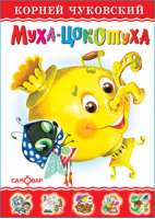 Муха-Цокотуха | Чуковский - Любимые книги детства - Самовар - 9785978110340