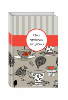 Мои любимые рецепты Книга для записи рецептов Птичка - Книги для записи рецептов - Эксмо - 9785699959877
