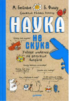 Наука не скука Ученые ответы на детские вопросы | Бейнье - Вы и ваш ребенок - Питер - 9785496030601