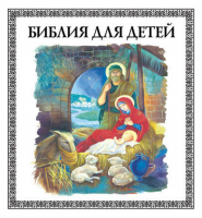 Библия для детей | Малягин Владимир -  - Даниловский благовестник - 9785891016187
