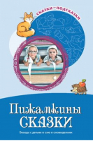 Пижамкины сказки Беседы с детьми о сне и сновидениях | Шипошина - Сказки-подсказки - Сфера - 9785994920039