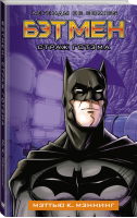 Бэтмен Страж Готэма | Мэннинг - Вселенная DC Comics - АСТ - 9785171217433