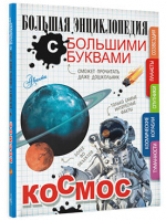 Космос | Гусев Игорь Евгеньевич, Ликсо Вячеслав Владимирович, Прудник Анастасия Александровна - Большая энциклопедия с большими буквами - Аванта - 9785171454722