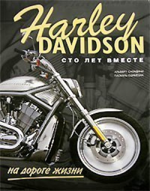 Harley Davidson  Сто лет вместе на дороге жизни | Саладини - АСТ - 9785170179343