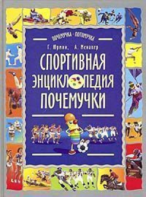 Спортивная энциклопедия почемучки Записки и зарисовки Рыжего Колпачка | Юрнин - Почемучка-потомучка - Олма Медиа Групп - 9785224036615