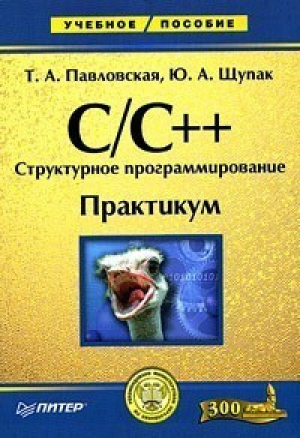 C/C   Структурное программирование Практикум | Павловская - Учебное пособие - Питер - 9785947239676