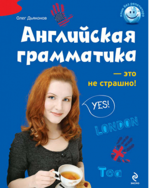 Английская грамматика - это не страшно! | Дьяконов - Без репетитора - Эксмо - 9785699479153