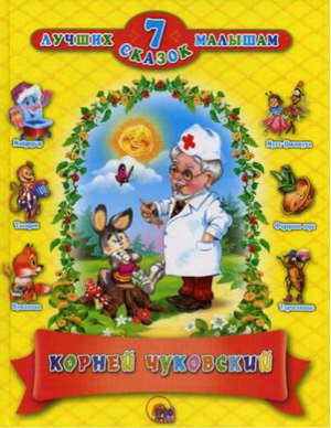 Корней Чуковский 7 лучших сказок малышам | Чуковский - 7 лучших сказок малышам - Проф-Пресс - 9785378032143