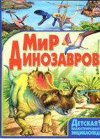 Мир динозавров | Маевская - Детская иллюстрированная энциклопедия - Владис - 9785956717950