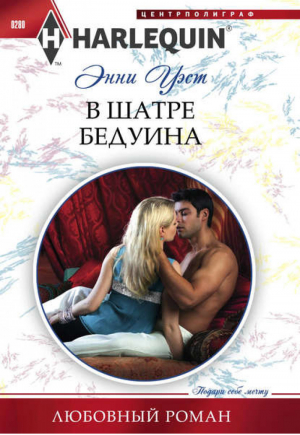 В шатре у бедуина | Уэст - Harlequin - Центрполиграф - 9785227040176