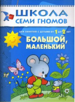 Большой, маленький Для занятий с детьми от 1 до 2 лет | Денисова - Школа Семи Гномов - Мозаика-Синтез - 9785867751760