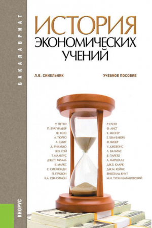 История экономических учений (для бакалавров) Учебное пособие | Синельник - Бакалавриат - КноРус - 9785406032947