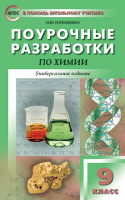 Химия 9 класс Поурочные разработки  | Горковенко - В помощь школьному учителю - Вако - 9785408022946