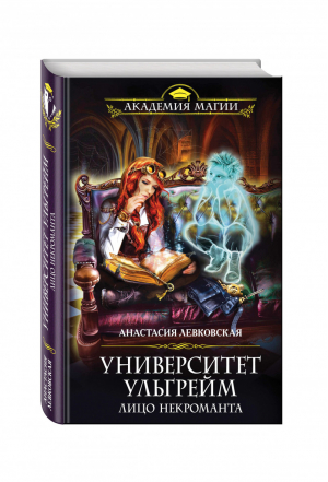 Университет Ульгрейм Лицо некроманта | Левковская - Академия Магии - Эксмо - 9785699860166