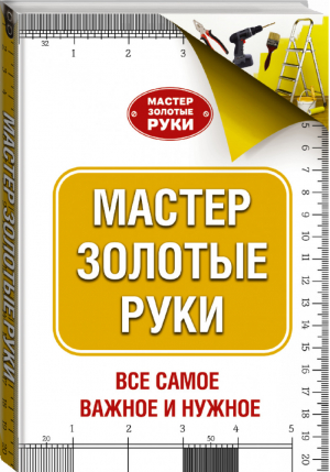 Мастер золотые руки | Джексон - Мастер Золотые руки - АСТ - 9785170931637