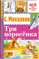 Три поросёнка | Михалков - Всё для детского сада - АСТ - 9785170993291