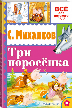 Три поросёнка | Михалков - Всё для детского сада - АСТ - 9785170993291