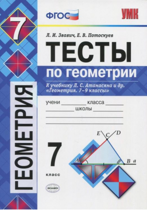 Геометрия 7 класс Тесты к учебнику Атанасяна | Звавич - Учебно-методический комплект УМК - Экзамен - 9785377114116