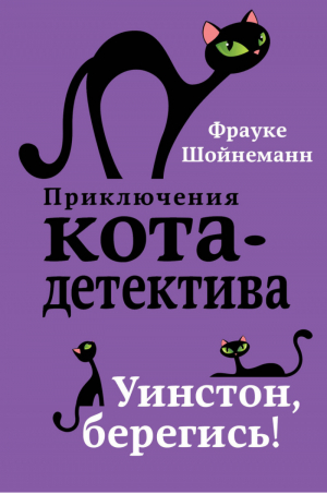 Уинстон, берегись! | Шойнеманн - Приключения кота-детектива - Эксмо - 9785040886159