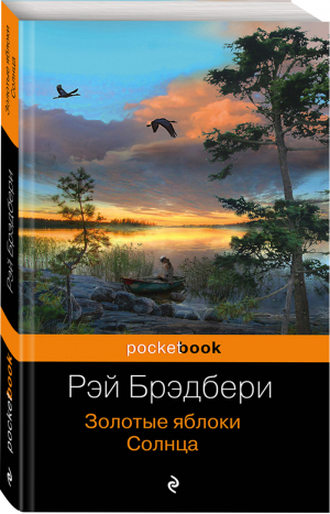 Золотые яблоки Солнца | Брэдбери - Pocket Book - Эксмо - 9785040935413