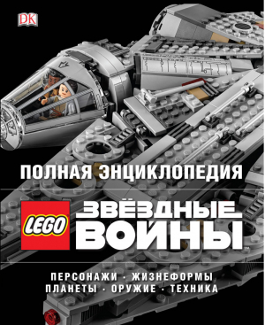 Полная энциклопедия Lego Star Wars | Мэллоу - LEGO Книги для фанатов - Дорлинг Киндерсли - 9785699957095