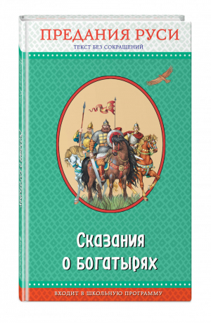 Сказания о богатырях Предания Руси | Кожедуб Виктория Олеговна - Правильное чтение - Эксмо - 9785040962358