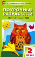 Технология 2 класс Поурочные разработки Универсальное издание | Максимова - В помощь школьному учителю - Вако - 9785408038572