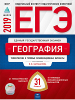 ЕГЭ 2019 География 31 типовых экзаменационных вариантов | Барабанов - ЕГЭ 2019 - Национальное образование - 9785445411499