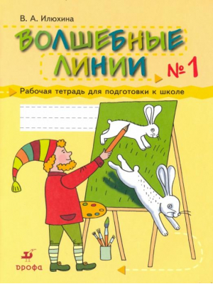 Волшебные линии Рабочая тетрадь для подготовки к школе №1 | Илюхина - Волшебные линии - Дрофа - 9785358220188