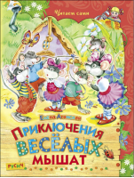 Приключения веселых мышат | Агинская - Читаем сами - Русич - 9785813812361