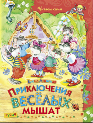 Приключения веселых мышат | Агинская - Читаем сами - Русич - 9785813812361