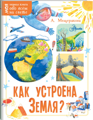 Как устроена Земля? | Мещерякова - Моя первая книга обо всём на свете - Аванта - 9785171154783