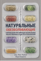 Натуральные обезболивающие Снятие боли при помощи натуральных средств и упражнений | Ружье - Тайноведение - Энигма - 9785946982887