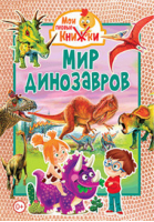 Мир динозавров - Мои первые книжки - Владис - 9785956727904