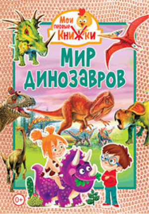 Мир динозавров - Мои первые книжки - Владис - 9785956727904