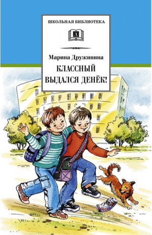 Классный выдался денек! | Дружинина - Школьная библиотека - Детская литература - 9785080065033