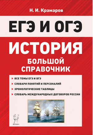 ОГЭ и ЕГЭ История Большой справочник для подготовки | Крамаров - ОГЭ и ЕГЭ - Легион - 9785996614509