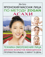 Японский массаж лица по методу Zogan Асахи | Сато - Азбука здоровья - АСТ - 9785171355296