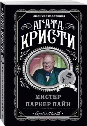 Мистер Паркер Пайн | Кристи - Любимая коллекция - Эксмо - 9785041210960