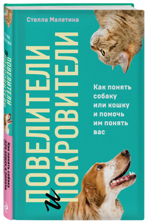 Повелители и покровители. Как понять собаку или кошку и помочь им понять вас | Малетина Стелла - Домашние питомцы. Уход, здоровье, воспитание - Эксмо - 9785041160500