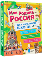 Моя Родина - Россия. Для начальной школы | Бросалина Любовь Михайловна - Большая энциклопедия школьника - Аванта - 9785171521172