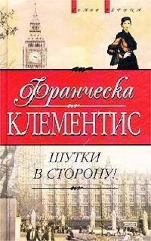 Шутки в сторону | Клементис - Голос сердца - Эксмо - 9785699021154